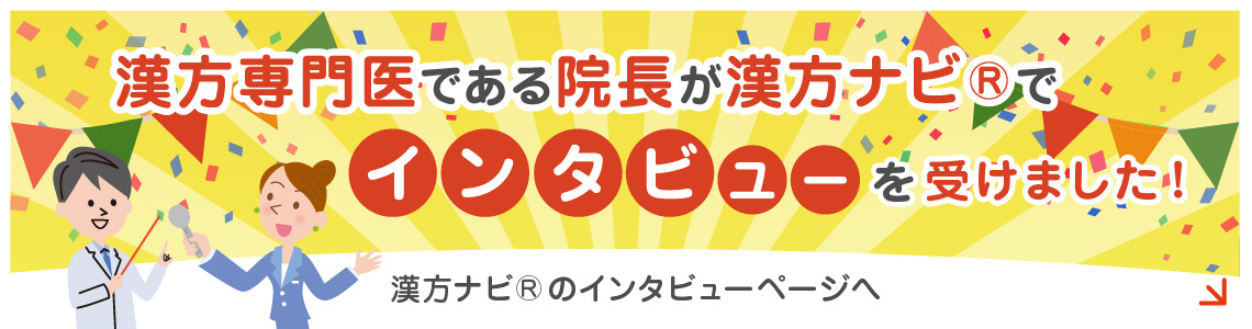 漢方専門医である院長が漢方ナビⓇでインタビューを受けました