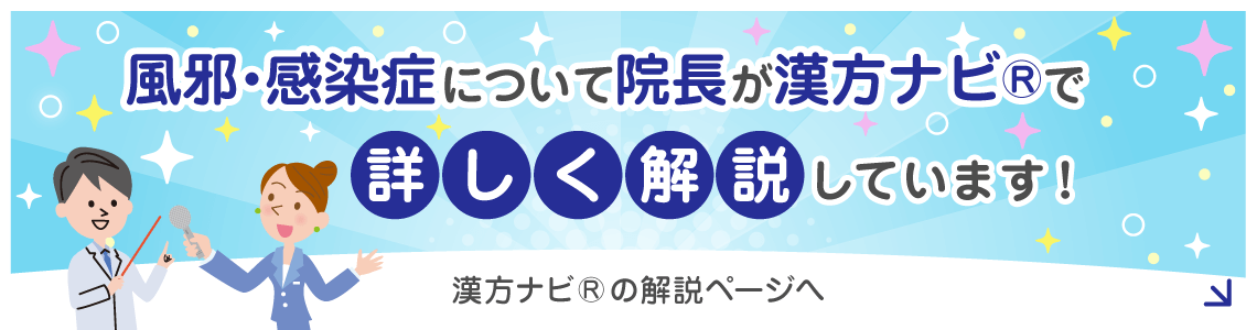 風邪・感染症について院長が漢方ナビⓇで詳しく解説しています