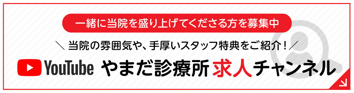 youtube やまだ診療所求人チャンネル 一緒に当院を盛り上げてくださる方を募集中