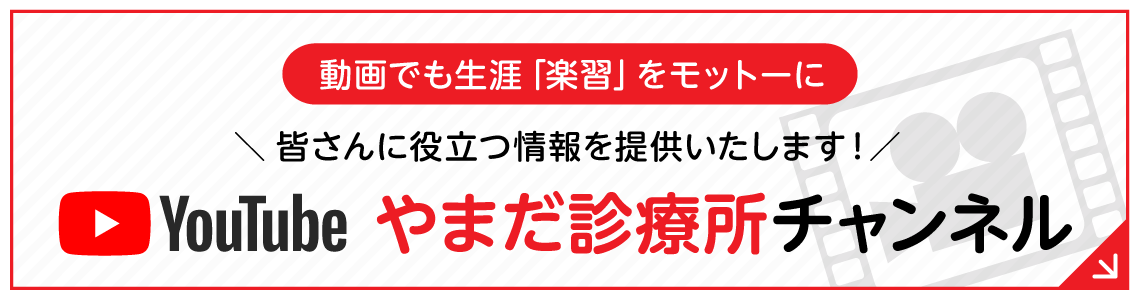 youtube やまだ診療所チャンネル 動画でも生涯「楽習」をモットーに、皆さんに役立つ情報を提供いたします‼