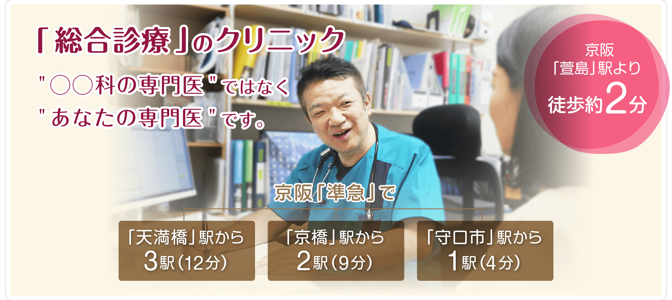 地域の皆様とともに。 なんでも気軽にご相談いただける「町医者」です。